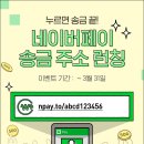 네이버페이, 송금주소로 돈 이체 받기