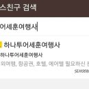 세훈여행사