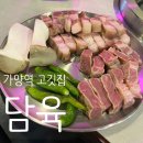 돼지가고추장에빠진집 | 🥩담육 가양본점ㅣ담육 돼지반상+순창 고추장찌개+계란찜 가양역 삼겹살 맛집 후기!