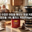 미국의 수많은 아침을 시작하는 분쇄 커피 부문 미국 시장 점유율 1위, 폴저스 커피(Folgers Coffee)