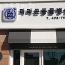 파라곤동물병원 이미지