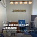동진세차장 | [강릉/교동] 강릉 피부관리 에스테틱 추천 '고율에스테틱'