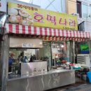 토박이분식점 이미지