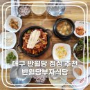 대구 반월당역 점심 맛집 추천 직화구이맛집 반월당 부자식당