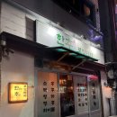 한추포장마차