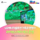 [행사후기] 에스엠 라이브스케치, LG에너지솔루션 가족초청행사_라이브스케치 부스 운영