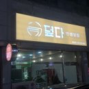 덮다덮밥 첨단점 네이버블로그