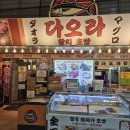 경기도차오름터 | [맛집] 부천맛집 가성비 참치회 맛집 다오라참치초밥 중동시장점 포장 후기