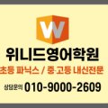 위니드잉글리쉬학원