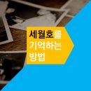 2017-03-0416 | 세월호를 기억하는 방법