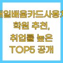 내일배움카드사용처 학원 추천, 취업률 높은 TOP5 공개