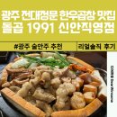 GS25 전대본점 | 광주 북구 전대정문 신안동 한우곱창전문 맛집 돌곱1991 신안직영점 솔직 후기