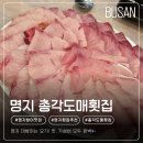 총각횟집 | 부산 명지 맛집 / 겨울 대방어는 총각도매횟집! (내돈내산 솔직후기, 동백전 13%)