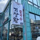 기장왕칼국수 이미지