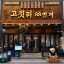 연탄위에갈비 | [대전 괴정동 맛집] 연탄에 구워먹는 양념갈비&amp;오돌뼈 후기, 고깃리88번지 괴정점