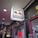 광화문진뚝해