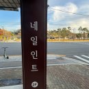 [시흥/정왕동] 손젤 +패디큐어 맛집 네일인트 시흥 본점 주차 &amp; 패디 후기