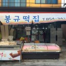 봉규떡집