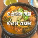 약선당감자탕 - 미추홀구 용현동 | 오산대역 맛집 추천, 약선당 감자탕 내돈내산 후기