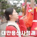 신도화원 | 대만 용산사 입장료 시간 점괘보는법 관람포인트 3가지