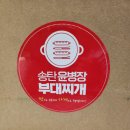 [내 돈 내산] 송탄윤병장부대찌개 밀키트 먹어보다