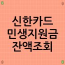 스마트한 즐거운 앱 활용(강좌번호 : 6 ) | 신한카드 민생지원금 잔액조회 (SOL페이 앱)