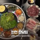 남동서로 236번길 | 인천논현동고기집 한남집 미나리삼겹살 &amp; 한우뭉티기 후기