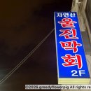 울진싱싱막회 | [영등포/신길 맛집]울진자연산막회: 영등포 로컬들만 아는 숨은 막회 성지