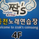 짝s 동전 노래연습장 이미지