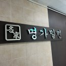 부산 화명 명가밀면 솔직후기｜국물이 다한 밀면 맛집!