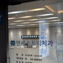 연세스토리치과의원 이미지