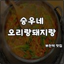 오리랑돼지랑 | 부천역 맛집 승우네오리랑돼지랑 기본반찬16첩 한번 가면 반할 수 밖에 없다 오리주물럭 내돈내산