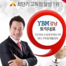 강남 YBM폴쌤토익으로 10월말까지 토익점수 맞추세요! 이미지