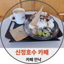 대가호수카페 | 아산 카페 추천 - 신정호수 카페 안낙 방문 후기