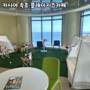 카페 속초 | 카시아 속초 키즈카페 4살 아이 이용 후기