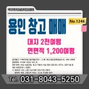 주식회사부동산중개법인삼성 | [No. 1246] 용인 남사 반도체클러스터 인근 상온창고 매매/독보적인 건폐율과 대로변에 접한 희소성있는...