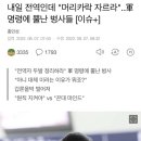 전역군인 두발정리 지시... 꼬장이다 vs 규정이다 이미지