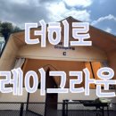 더히로글램핑 이미지
