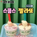 스쿱스젤라또 대전관저점 이미지