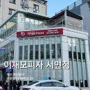 부산진구-37 | 부산 부산진구 피자집, 이재모피자 서면점 금요일 저녁 웨이팅 후기, 주차, 메뉴, 포장 정보 한번에...