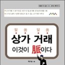 졸저 "상가거래 이것이 맥이다"(분쟁사례 중심) 공개 이미지