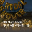 서울 한강뷰 파티룸 여의로와랑에서 브라이덜 샤워 패키지 추천