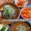 전일맥주 군산나운점 | 군산 나운동 맛집 추천 노걸대감자탕&amp;직화뼈구이