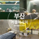부산 커플 마사지 추천 안락동 실내 데이트하기 좋은 제이웰 바디케어 부산본점