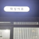 남구-31 | 대구왁싱 + 남구대명동왁싱 추천! 저자극 성분으로 안심하고 관리받는 '왁싱이쥬' 후기 🍯✨
