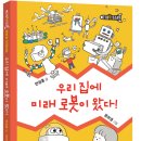 [청어람아이] 신간소개 &#39;호기심 톡 스토리과학1&#39; ＜우리 집에 미래 로봇이 왔다!＞ 이미지