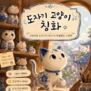 도자기굽는고양이 - 부천시 오정구 여월로 72 | 도자기 고양이 칭화 그림책 후기｜고양이 좋아하는 아이에게 추천하는 예쁜 그림책