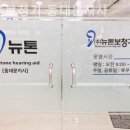 뉴톤보청기 동대문지사 이미지