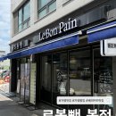 가평 맛집 빵집 베이커리 르봉뺑 본점 빵지순례 드라이브 코스