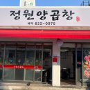 정원양곱창 이미지